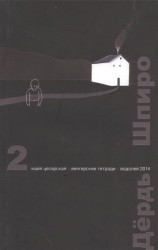 Перспектива. 2 выпуск. Майя Цесарская. Венгерские тетради. Водолей 2014