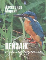 Пейзаж с зимородком
