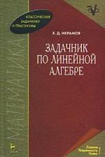 Задачник по линейной алгебре: Учебное пособие. 2-е изд.