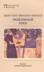 Любовный хлеб