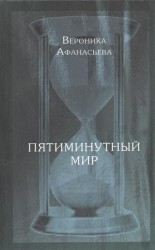 Пятиминутный мир. Дневники в стихах
