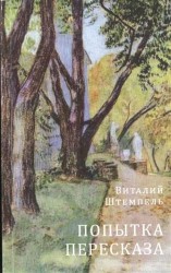 Попытка пересказа: Стихи о любви