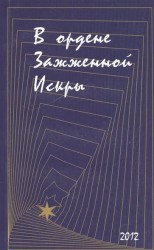 В Ордене Зажженной Искры. Выпуск 2