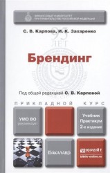 Брендинг. Учебник и практикум для прикладного бакалавриата. 2-е издание, переработанное и дополненное