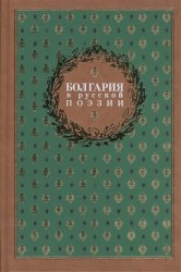 Болгария в русской поэзии. Антология