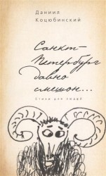 Санкт-Петербург давно смешон... Стихи для людей