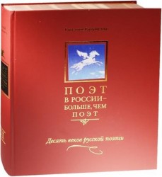 Поэт в России - больше, чем поэт. Антология в 5-ти томах. Том 3. Десять веков русской поэзии