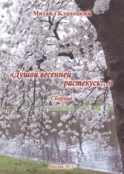 Душой весенней растекусь… Сборник стихов