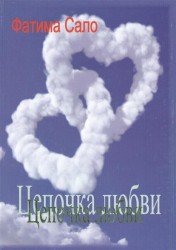 Цепочка Любви