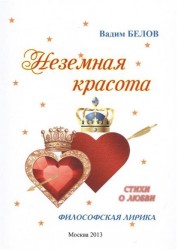 Неземная красота. Стихи о любви. Философская лирика