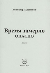 Время замерло опасно. Стихи