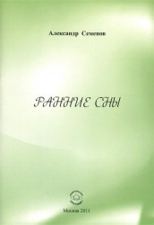 Ранние сны. Стихи