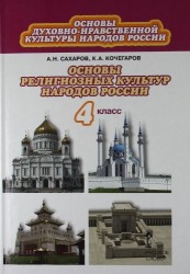 Основы духовно-нравственной культуры народов России : основы религиозных культур народов России: учебник для 4 класса общеобразовательных учреждений