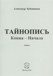 Тайнопись Конца-Начала. Стихи