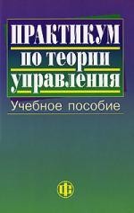 Практикум по теории управления: Учебное пособие