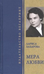 Мера любви. Избранное