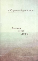 Восемь минут лета: стихотворения
