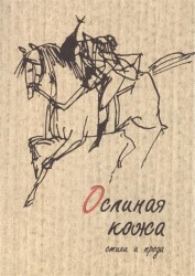 Ослиная кожа: стихи и проза