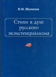 Стихи в духе русского экзистенциализма