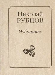 Николай Рубцов. Избранное
