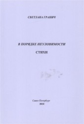 В порядке неуловимости