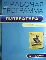 Рабочая программа по литературе. 6 класс (к УМК Т.Ф. Курдюмовой)