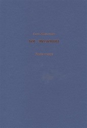 Бог эволюции. Книга стихов