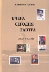 Вчера, сегодня, завтра. Стихи и поэмы