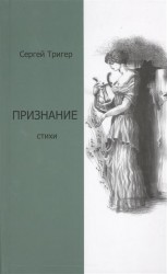 Признание. Стихи
