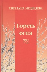 Горсть огня. Стихи
