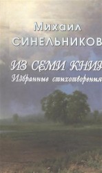 Из семи книг. Избранные стихотворения