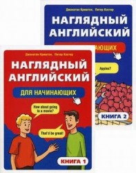 Наглядный английский для начинающих (комплект из 2 книг)