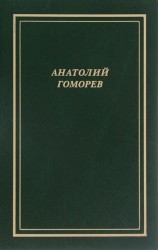 Анатолий Гоморев. Собрание стихотворений