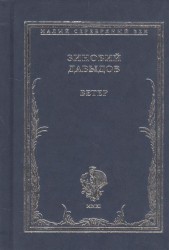 Ветер. Стихотворения