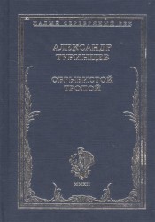 Обрывистой тропой. Стихотворения