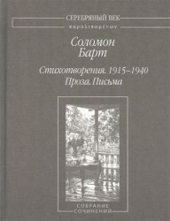 Стихотворения. 1915-1940. Проза. Письма