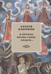 Я прожил жизнь свою, колдуя… Избранные сочинения (+2 CD)