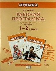 Музыка. 1-2 классы. Рабочая программа. К учебникам Д. А. Рытова