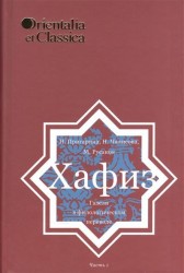 Хазиф. Газели в филологическом переводе. Часть 1. Выпуск XLII. Восток и античность в классических текстах # 4