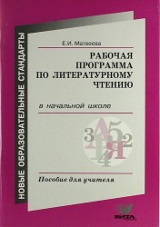 Рабочая программа по литературному чтению в начальной школе. Пособие для учителя