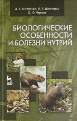 Биологические особенности и болезни нутрий: Учебное пособие.