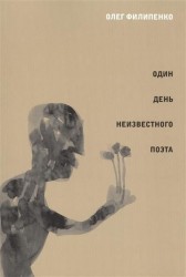 Один день неизвестного поэта