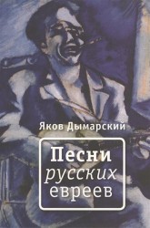 Песни русских евреев. Стихи