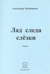 Лад следа слёзки. Стихи