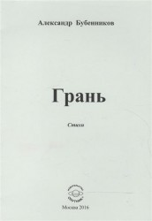Грань. Стихи