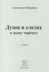 Душа в слезах в дыму черёмух. Стихи