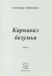 Карнавал безумия. Стихи