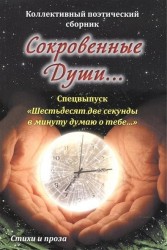 Сокровенные души…Спецвыпуск "Шестьдесят две секунды в минуту думаю о тебе…"