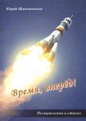 Время, вперёд! Размышление в стихах