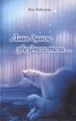 Лишь душою звездного тела...